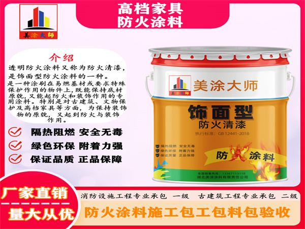 东胜高档家具防火涂料